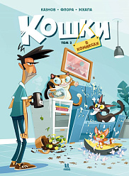 Кошки в комиксах. Том 2