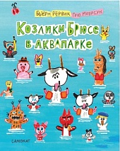 Козлики Брюсе в аквапарке