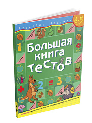 Большая книга тестов. 4-5 лет
