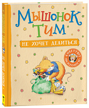 Мышонок Тим не хочет делиться