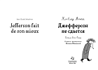 Джефферсон не сдаётся