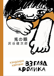 Взгляд кролика