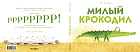 Милый крокодил