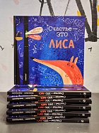 Счастье — это лиса