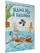 Мама Му в бассейне