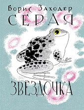 Серая звёздочка