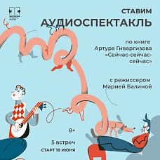 Театральная мастерская для детей: ставим аудиоспектакль