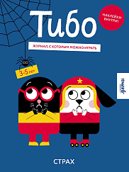 Тибо. Журнал, в который можно играть. Страх