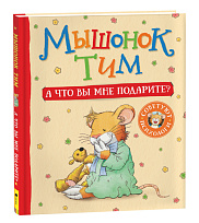 Мышонок Тим. А что вы мне подарите?