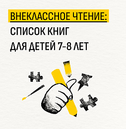 Внеклассное чтение: список книг для детей 7-8 лет