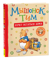 Мышонок Тим хочет остаться дома