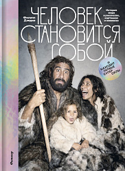 Человек становится собой и находит первые суперсилы