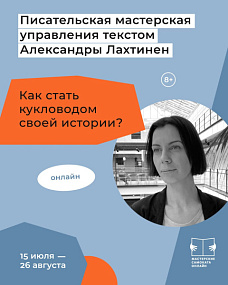 "Как стать кукловодом своей истории?'