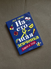Настоящая девчонка. Книга о тебе (УЦЕНКА)