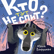 Кто тут не спит?