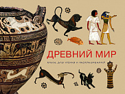 Древний Мир. Книга для чтения и раскрашивания