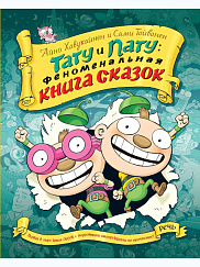 Тату и Пату: феноменальная книга сказок