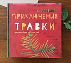 Приключения Травки