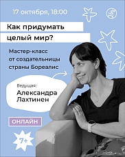 Как придумать целый мир?
