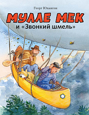 Мулле Мек и "Звонкий шмель"