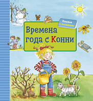 Времена года с Конни (книга с окошками)