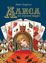 Алиса в Стране Чудес