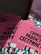 Свобода, равенство, сестринство. 150 лет борьбы женщин за свои права (УЦЕНКА)