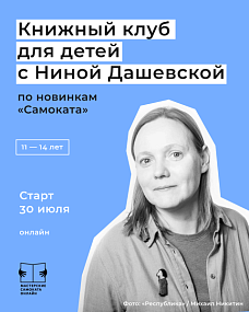 Книжный клуб для детей и подростков с Ниной Дашевской