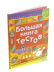 Большая книга тестов. 6-7 лет