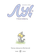 Лу! Тоскливиль