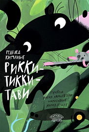 Рикки-Тикки-Тави