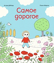 Самое дорогое