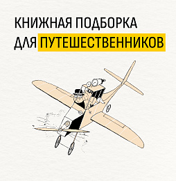 Книги про путешествия