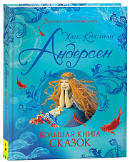 Большая книга сказок. Андерсен Х.К.