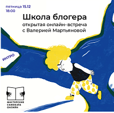 ИНТРО «Школа блогера»