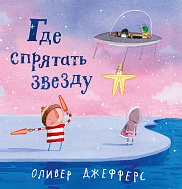 Где спрятать звезду