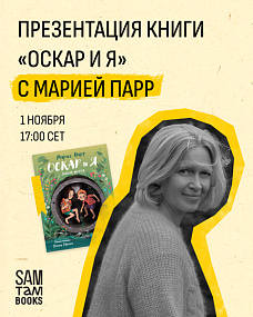 Онлайн-презентация книги «Оскар и я» с Марией Парр