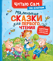 Маленькие сказки для первого чтения (по слогам)