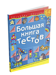 Большая книга тестов. 5-6 лет