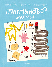 Пространство? Это мы!