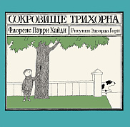Сокровище Трихорна