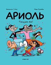 Ариоль. Танцуют все