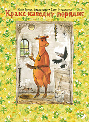 Мама Му и Кракс наводят порядок