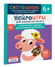 Нейроигры для развития мозга. Логические задачки для развития интеллекта. 6+