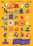 Адвент-календарь "С Днем рождения!" (ожидание Дня Рождения)