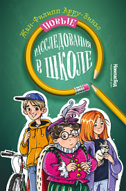 Новые расследования в школе
