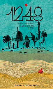 1248. Приключение на Шёлковом пути