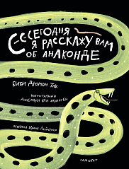 Сегодня я расскажу вам об анаконде