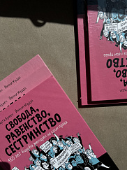 Свобода, равенство, сестринство. 150 лет борьбы женщин за свои права (УЦЕНКА)