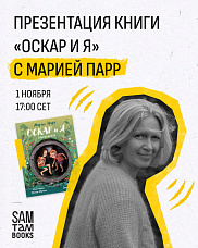 Онлайн-презентация книги «Оскар и я» с Марией Парр